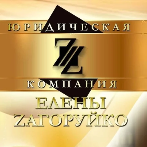 ООО «Юридическая компания Елены Загоруйко»