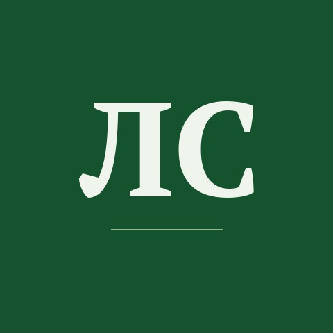 Станислав Логинов