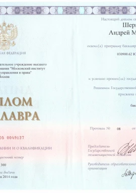 Диплом Юриста Шершуков А.М._page-0001.jpg
