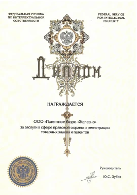 prilozhenie-3-diplom-rospatenta.jpg