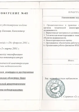 Удостоверение Сартехинвентаризация.jpg